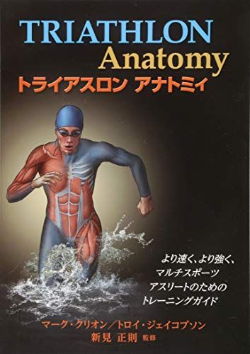 トライアスロンアナトミィ／マーク・クリオン、トロイ・ジェイコブソン