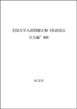 中古】英語(国公立大編) 98年度版 (全国大学入試問題正解) 98年度
