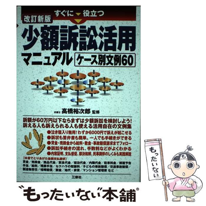 中古】 すぐに役立つ 少額訴訟活用マニュアル ケース別文例60 / 高橋