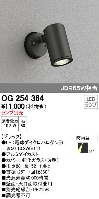 【新品・7営業日以内発送】オーデリック ODELIC OG254364 LEDスポットライト ランプ別売 エクステリアライト LEDスポットライトLED電球ダイクロハロゲン形対応【沖縄離島販売】