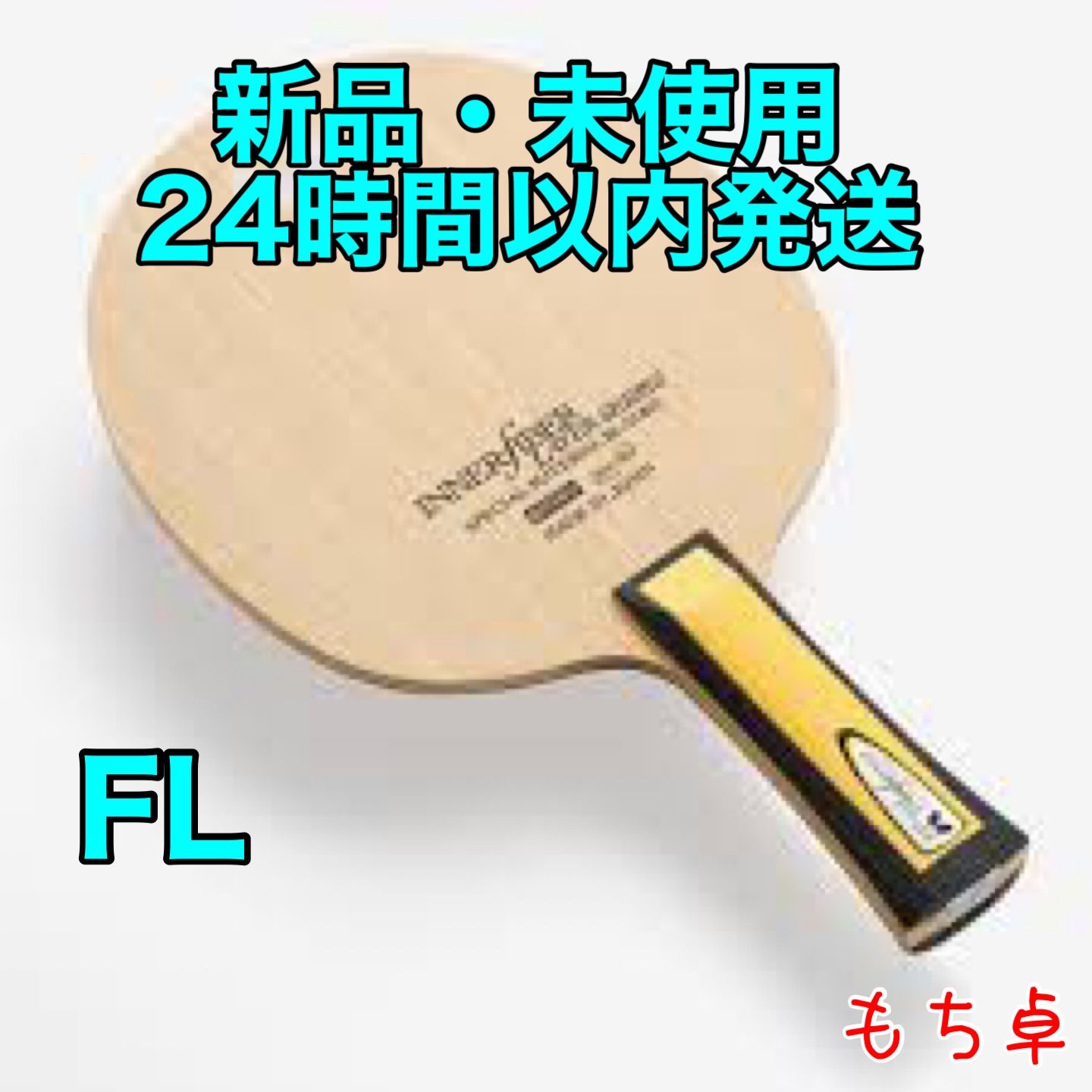インナーフォースレイヤーZLC フレア 卓球 ラケット 新品 バタフライ