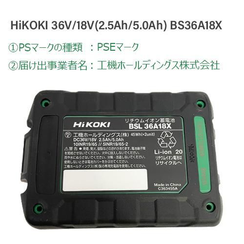 HiKOKI 新マルチボルト蓄電池 36V/18V(2.5Ah/5.0Ah) BSL36A18X 【公式