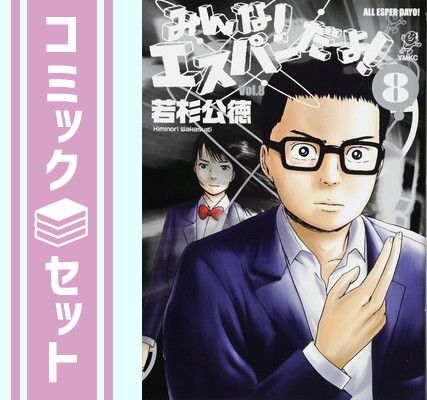【セット】みんな!エスパーだよ! コミック 全8巻完結セット (ヤンマガKCスペシャル) 若杉 公徳