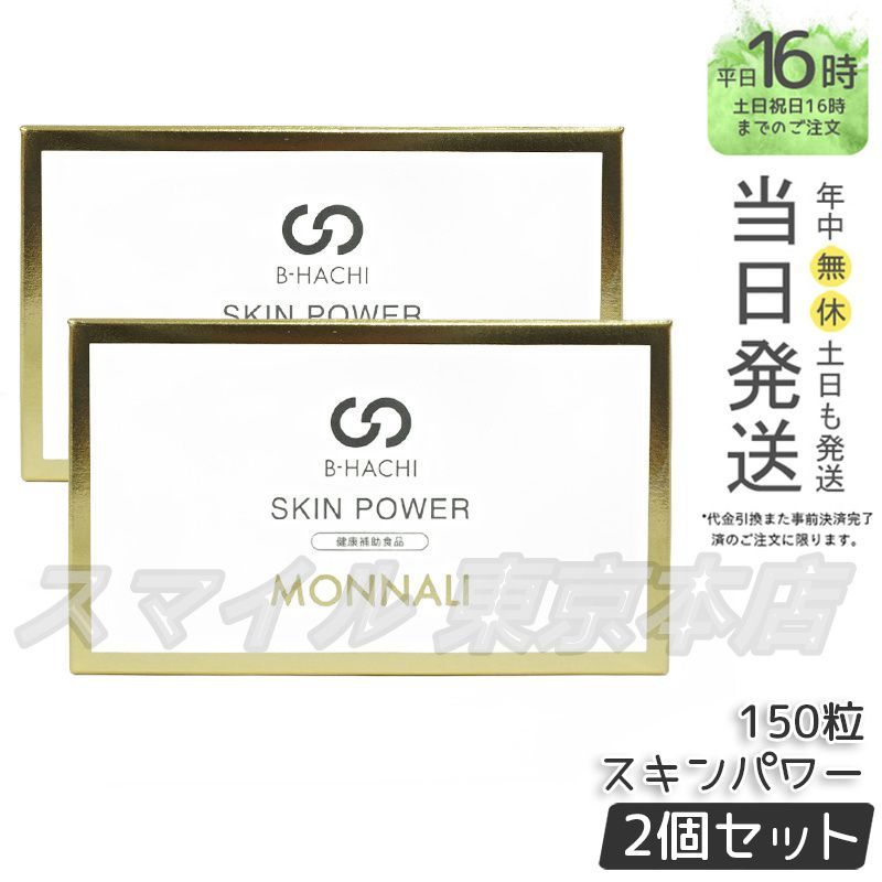 国内正規品 2個セット】MONNALI B-HACHI スキンパワー 150粒 SKIN POWER モナリ - メルカリ