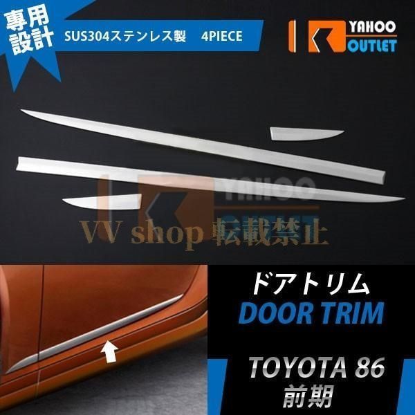 トヨタ 86 ハチロクZN6 前期 サイド ドアアンダーガーニッシュドアトリム 鏡面 カスタム パーツ ドレスアップ 外装 EX367