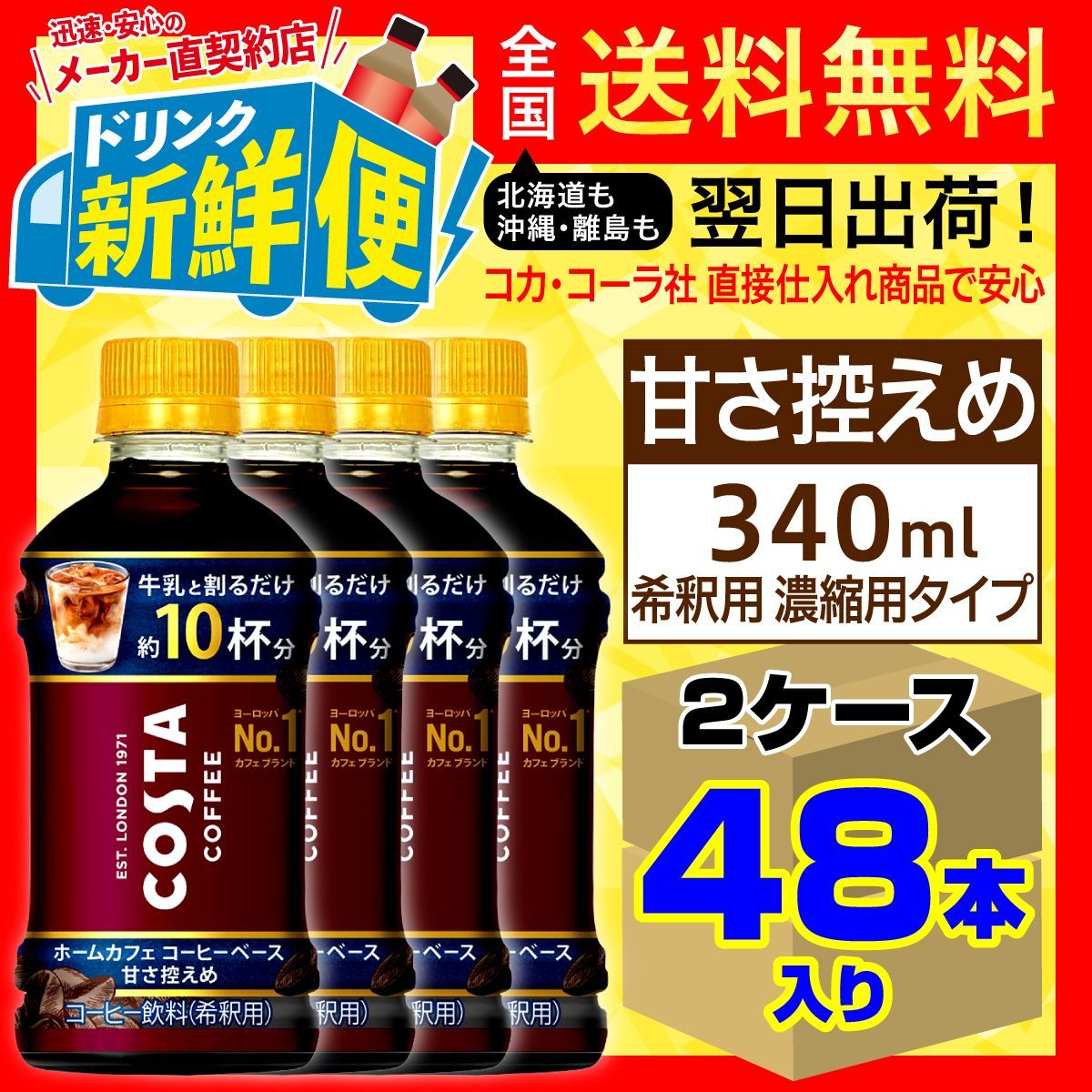 コスタコーヒー ホームカフェ コーヒーベース 甘さ控えめ340ml 24本入