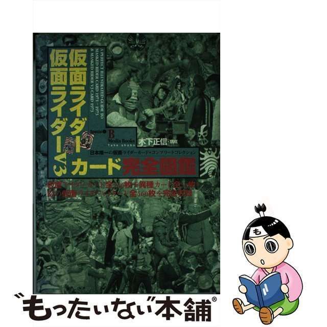 仮面ライダー 仮面ライダーV3 ブイスリー カード 完全図鑑 本 - アート 