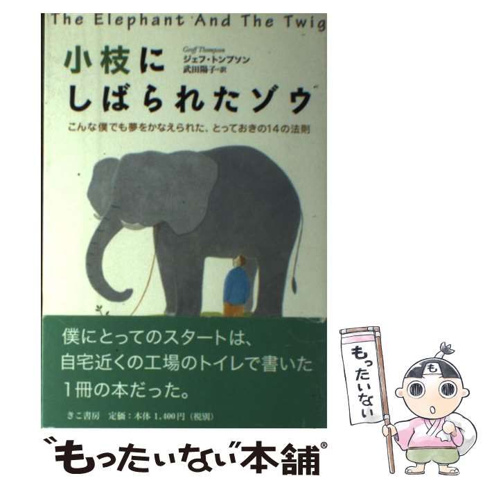 小枝にしばられたゾウ : こんな僕でも夢をかなえられた、とっておきの