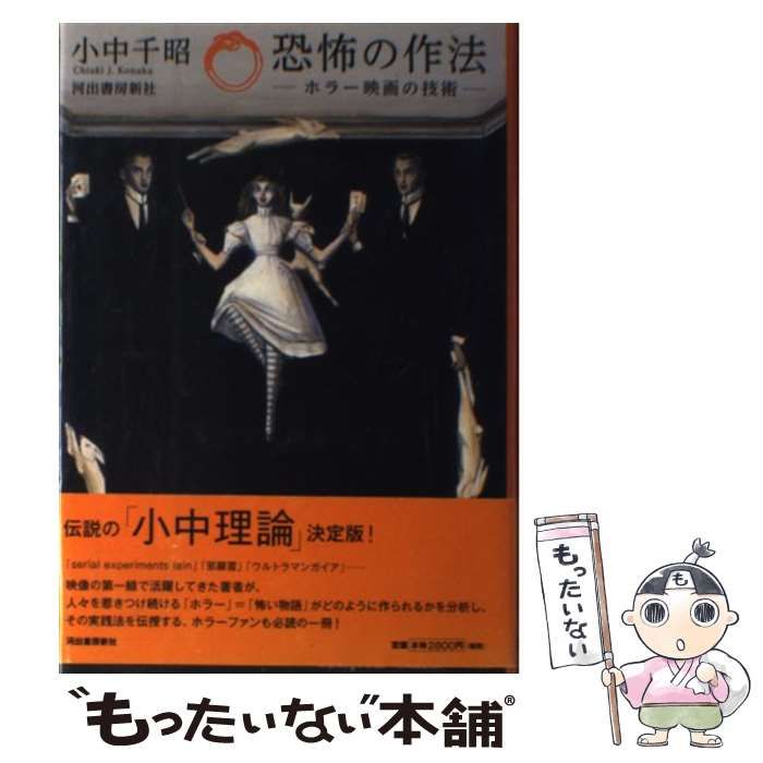 中古】 恐怖の作法 ホラー映画の技術 / 小中 千昭 / 河出書房新社