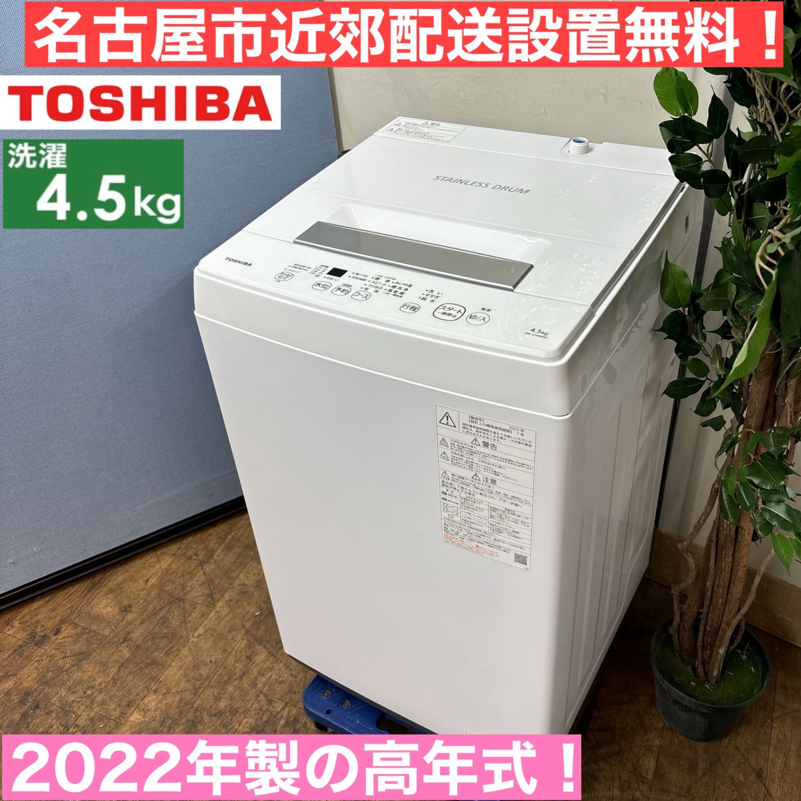 I583 🌈名古屋市近郊配送設置無料！ 2022年製の高年式♪ TOSHIBA 洗濯機 （4.5㎏） ⭐ 動作確認済 ⭐ クリーニング済 - メルカリ