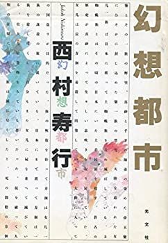 【中古-非常に良い】 幻想都市