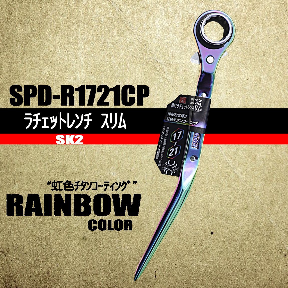 17×21 ラチェットレンチ 甦ら
