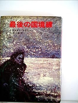 【中古】最後の国境線 (1968年) (ハヤカワ・ノヴェルズ)