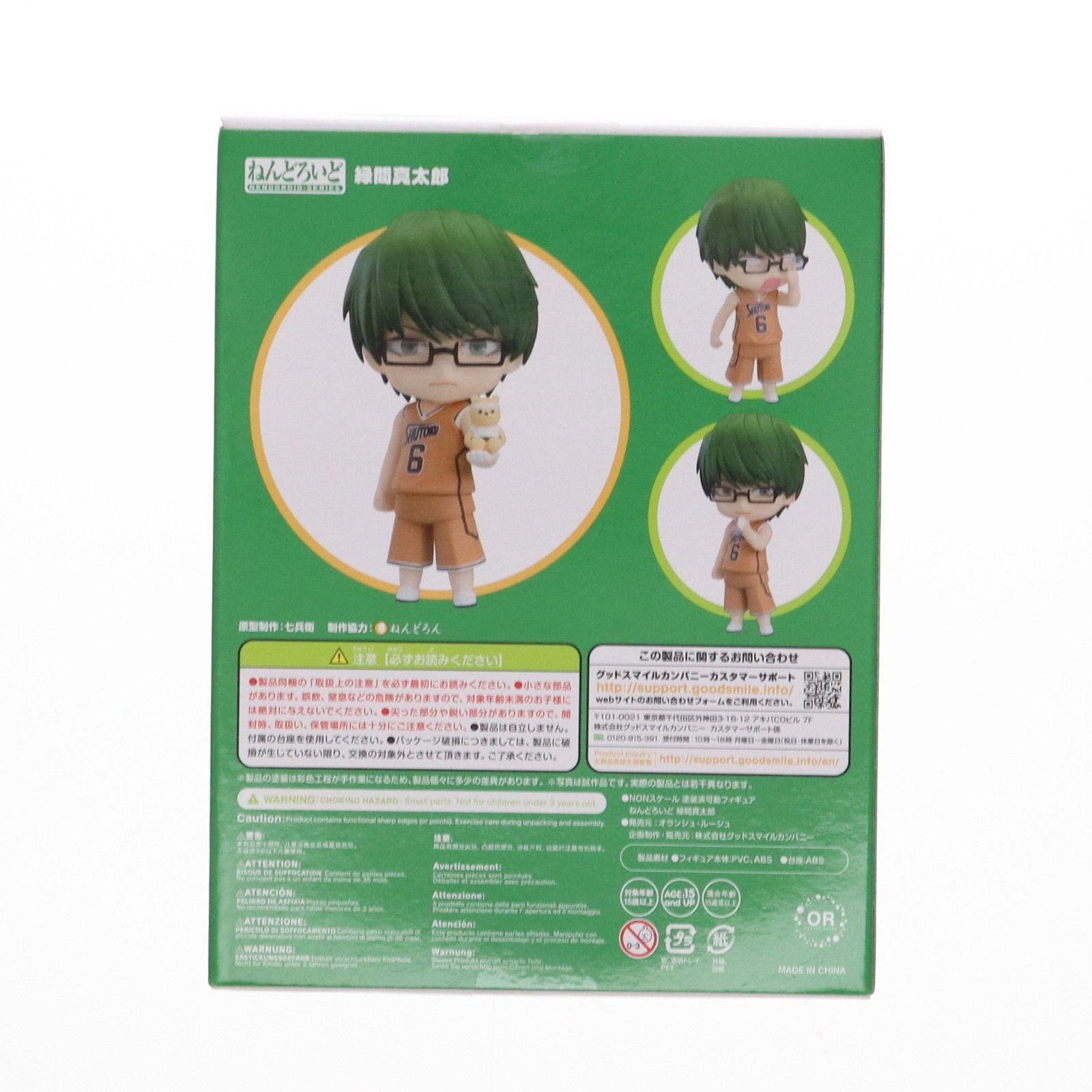 ねんどろいど 1062 緑間真太郎(みどりましんたろう) 黒子のバスケ 完成