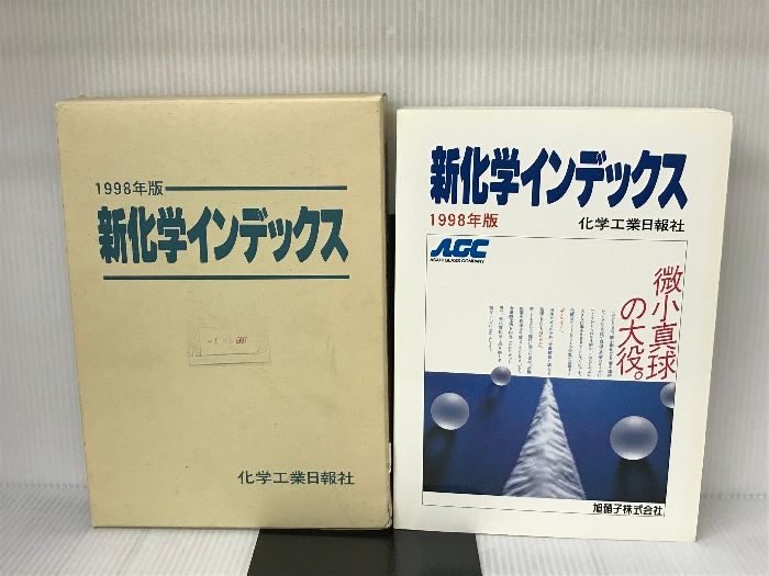 新化学インデックス 1998年版 化学工業日報社 【公式通販】