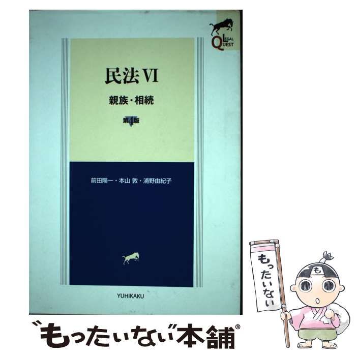 中古】 民法 6 親族・相続 第4版 (LEGAL QUEST) / 前田陽一 本山敦