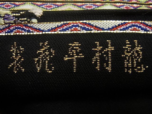期間限定セール20％off○最高級 龍村平蔵製 本袋帯 千代乃冠錦 黒地