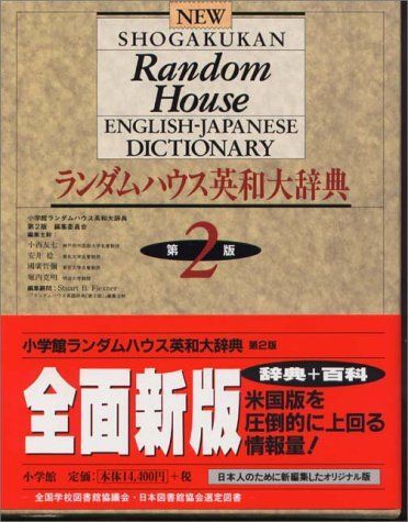 英英辞書　 ランダムハウス　英英辞書 ランダムハウス英和大辞典 〔第2版・全1巻〕 | 國廣 哲彌, 小西
