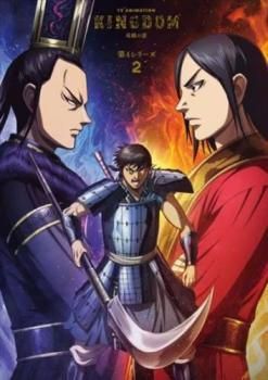 新品ケース交換済「キングダム」第4シリーズ DVD 全12巻セット Amazon.co.jp: TVアニメ「キングダム」成キョウの変/著雍攻略戦