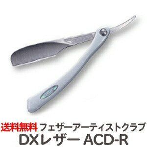 フェザープロフェッショナル アーティストクラブDX レザー ACD-R かみそり カミソリ 剃刀 替刃なし TG