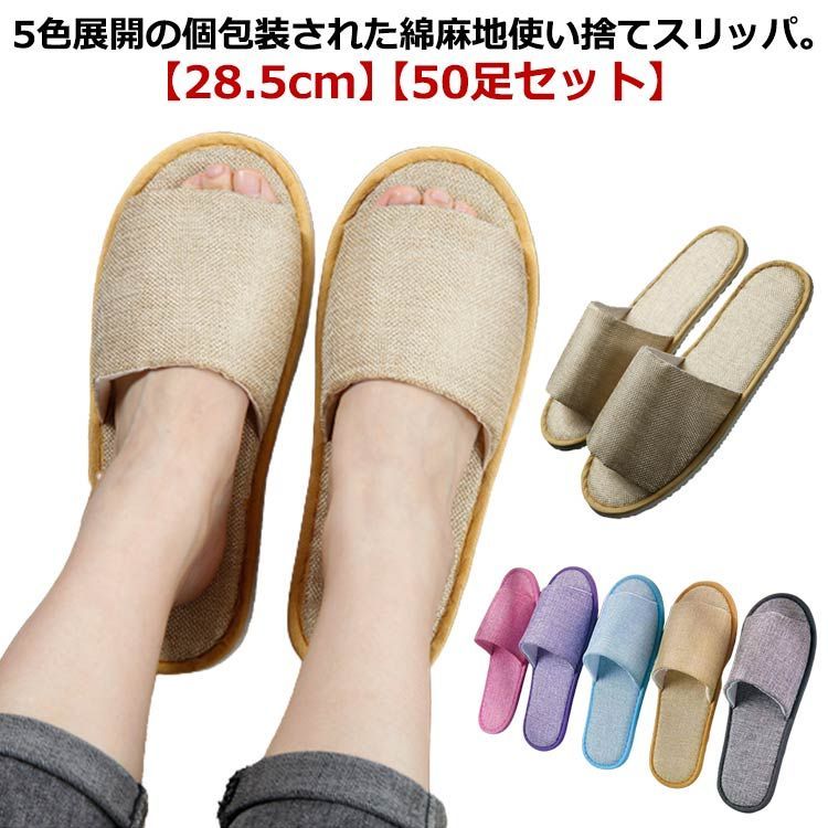 綿麻 スリッパ 個包装 50足 使い捨て 28.5cm 業務用 来客用 ホテル 旅館 病院 エステ サロン 滑り止め 吸水性 ルームシューズ 室内 トイレ用 旅行 携帯 スリッパ 男性 女性 リネン #erika6692