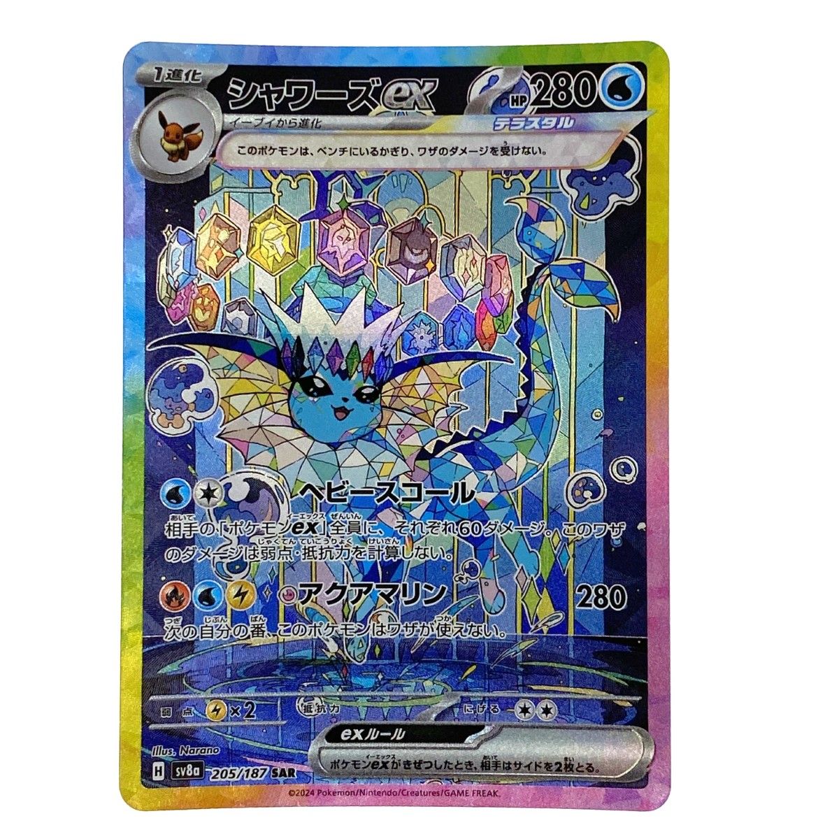 ポケモンカード シャワーズex SAR SV8a 205/187 ポケカ トレカ