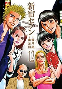 新宿セブン（全12巻セット・完結）奥道則