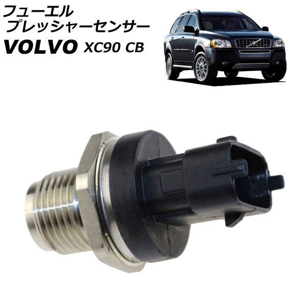 ボルボ用 フューエルプレッシャーセンサー ボルボ フューエルプレッシャーセンサー S60 S80 V70II V70III