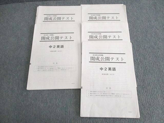 UT02-106 開成教育グループ 中2 開成公開テスト 2018年4月/6月/8月/11