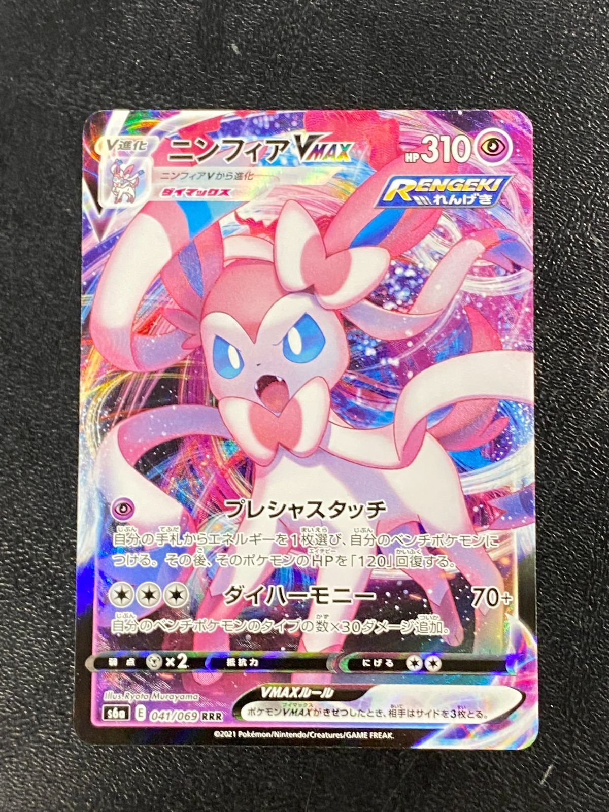 ○497 ポケモンカード ニンフィアVMAX 041/069 RRR - メルカリ