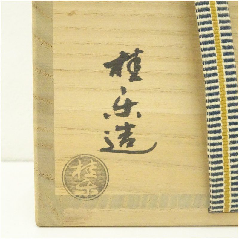 アウトレット 伊東桂楽造 黒のんこう写升茶碗（共箱） 茶道 抹茶