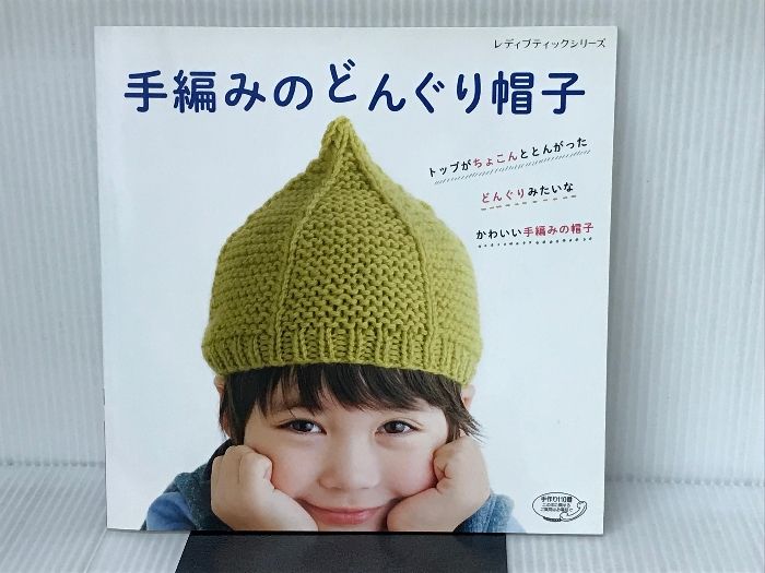 手編みのどんぐり帽子 安い 中古