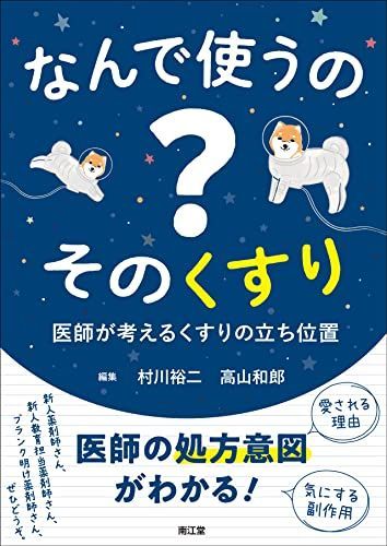 なんで使うの? そのくすり: 医師が考えるくすりの立ち位置
