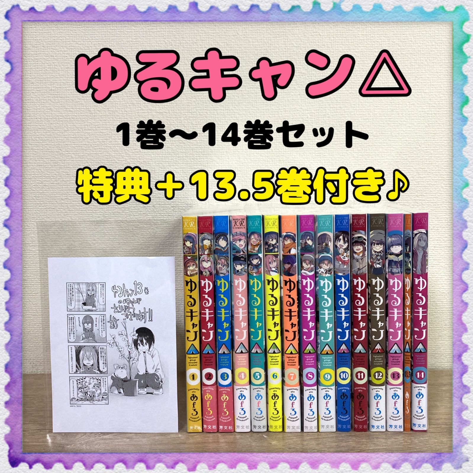 特典付き♪【ゆるキャン△】1巻～最新14巻＋13.5巻付き♪ 全巻セット