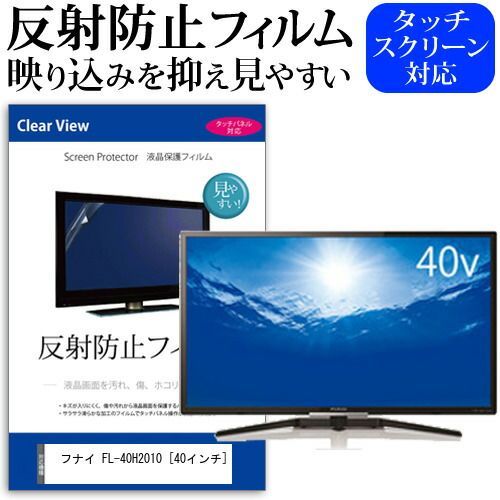 フナイ FL-40H2010 [40インチ] 機種で使える 反射防止 ノングレア 液晶保護フィルム 液晶TV 保護フィルム メール便送料無料