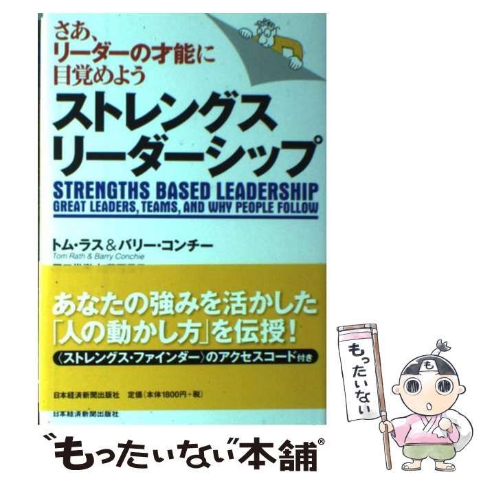 ストレングス リーダーシップ ストレングス・リーダーシップ＜新装版＞ さあ、リーダーの才能