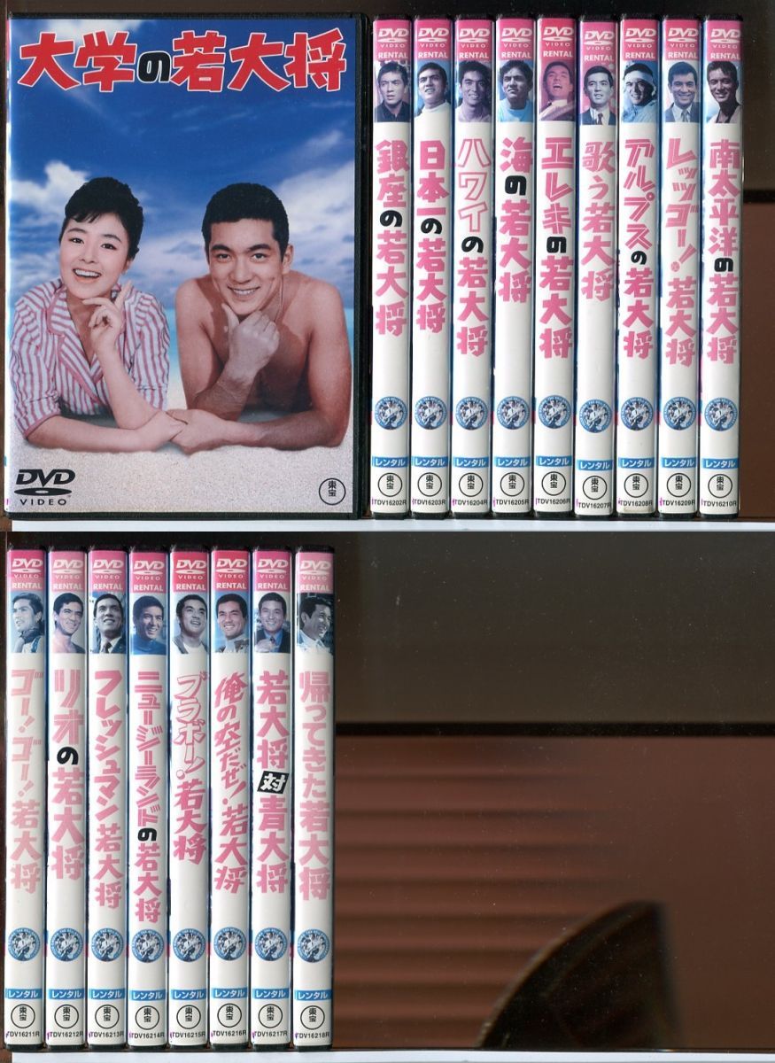 DVD 加山雄三 若大将シリーズ 全18巻 レンタル専用 【公式通販】