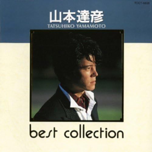 CD 山本達彦 ベスト コレクション TOCT6838 /00110 - メルカリ