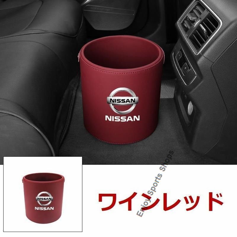 新品  日産 ニッサン Nissan エンブレム 車用収納ケース車用ゴミ箱   ダストボックス  車用 車載  ワインレッド ゴミ箱 Z350 GT-R Blue Bird Xtrail