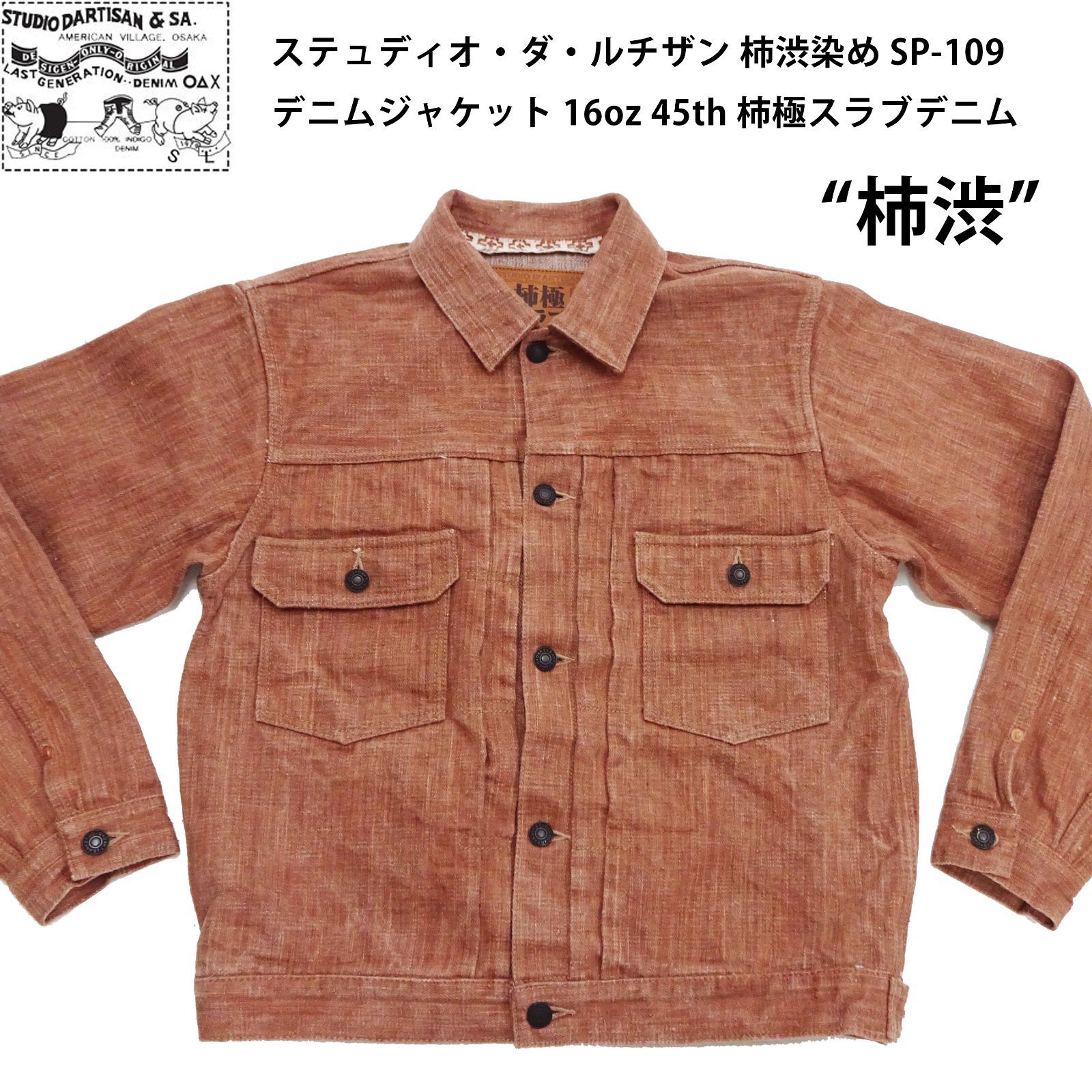 ステュディオ・ダ・ルチザン 柿渋染め デニムジャケット SP-109