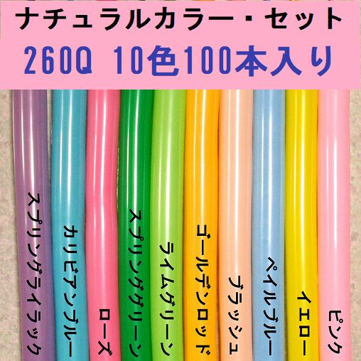 260Ｑツイストバルーン「ナチュラルカラー・セット」１０色１００本