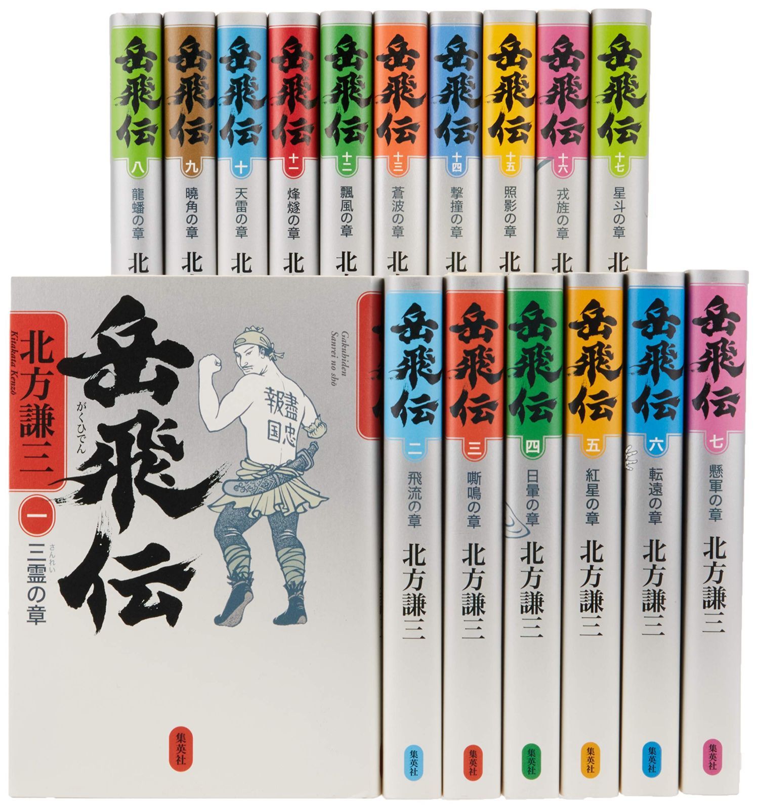 岳飛伝　全巻セット　盡忠報国 岳飛伝・大水滸読本付き 岳飛伝 全巻セット 盡忠報国 岳飛伝・大水滸読本付き 岳飛伝 全17