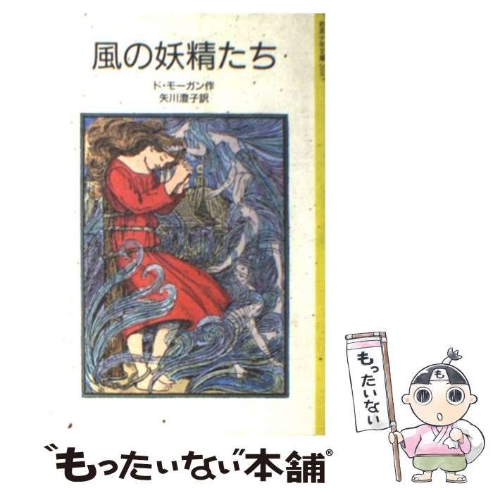 中古】 風の妖精たち (岩波少年文庫) / ド・モーガン、矢川澄子 / 岩波