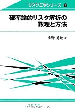 しゃた様確認 中古】 確率論的リスク解析の数理と方法 (リスク工学シリーズ)