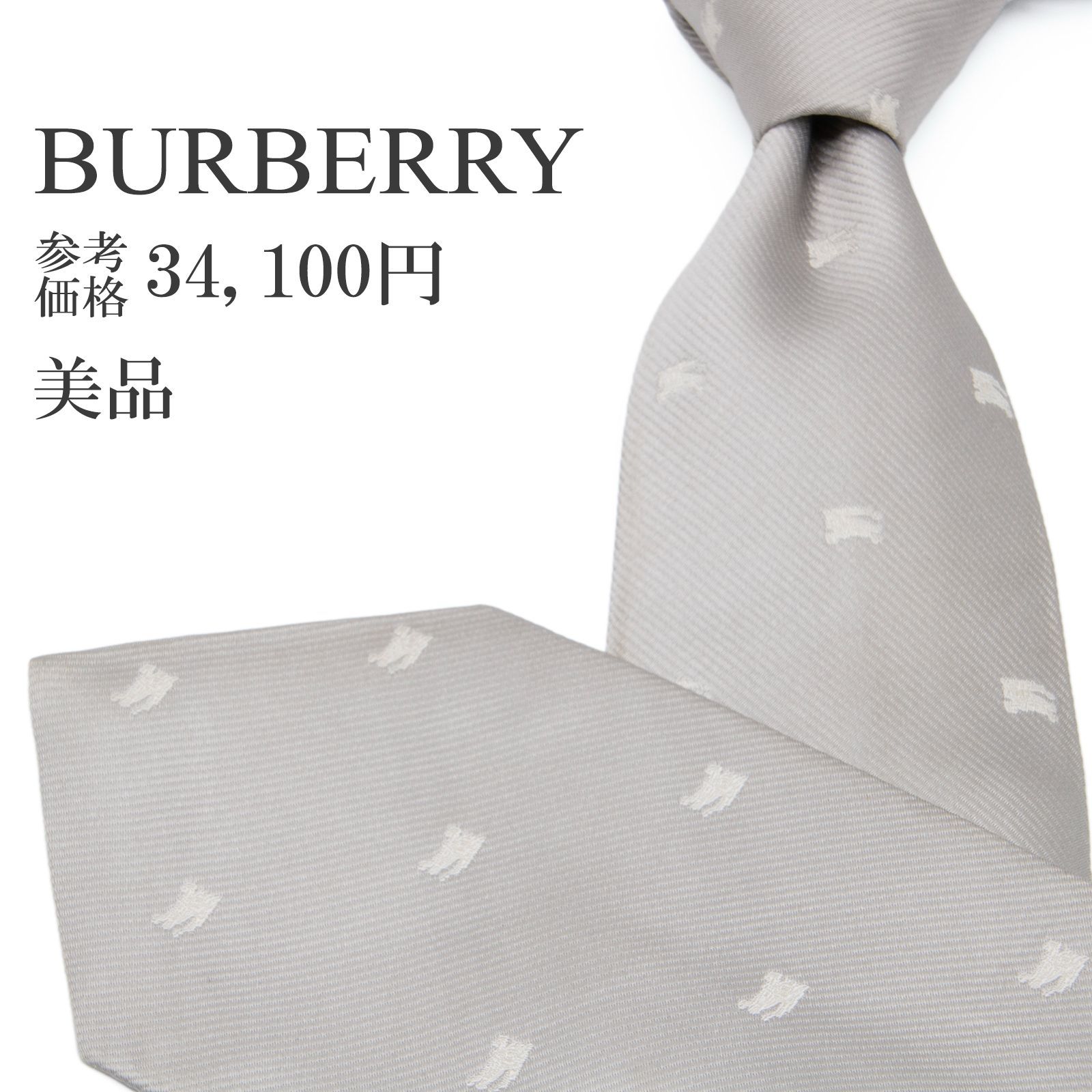 BURBERRY バーバリー ネクタイ ホワイト シルバー 絹 シルク 送料無料