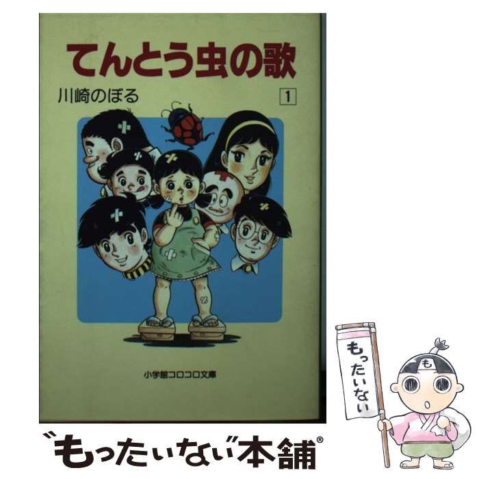 中古】 てんとう虫の歌 1 （小学館コロコロ文庫） / 川崎 のぼる