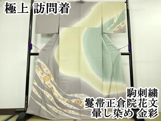平和屋本店■極上　訪問着　駒刺繍　鬘帯正倉院花文　暈し染め　金彩　逸品　DZAA5959kh5 平和屋本店□極上 訪問着 駒刺繍 鬘帯正倉院花文