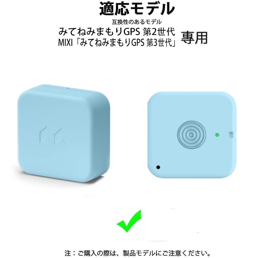 特価商品】mixi「みてねみまもりGPS 第2世代/第3世代」用ケース