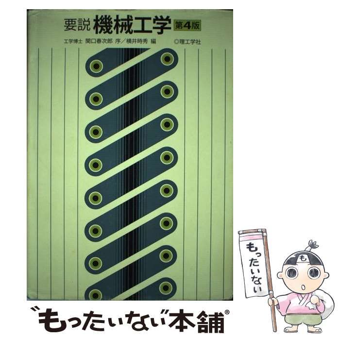 中古】 要説機械工学 第4版 / 横井時秀 / 理工学社 - メルカリ