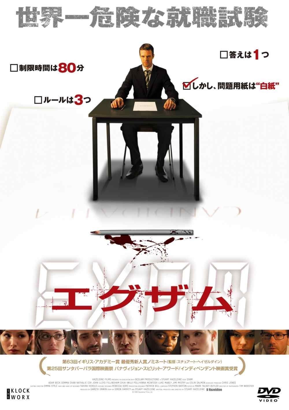エグザム DVD